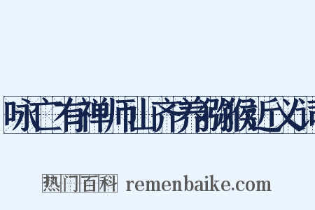 咏亡有禅师山齐养猕猴近义词是什么意思的图片